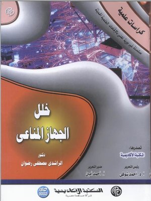 cover image of خلل الجهاز المناعي